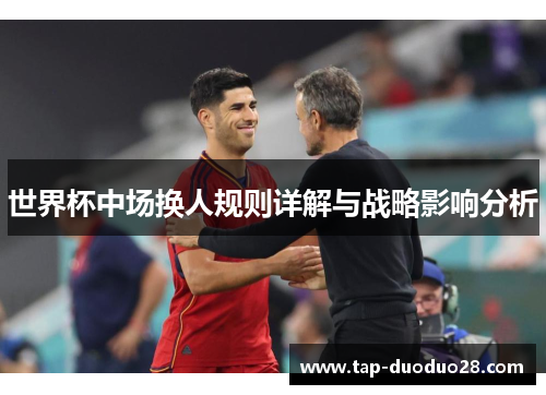 世界杯中场换人规则详解与战略影响分析 世界杯中场换人规则详解与战略影响分析