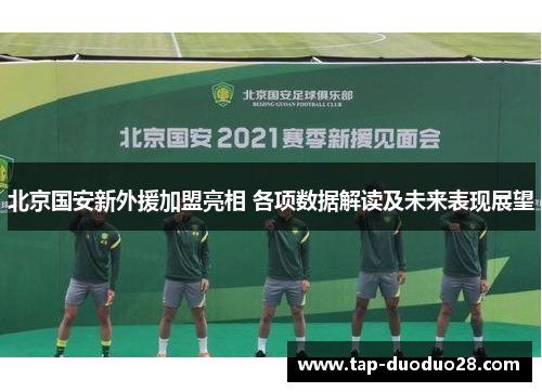北京国安新外援加盟亮相 各项数据解读及未来表现展望