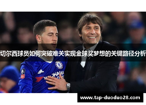 切尔西球员如何突破难关实现金球奖梦想的关键路径分析 切尔西球员如何突破难关实现金球奖梦想的关键路径分析
