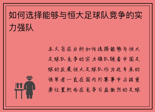 如何选择能够与恒大足球队竞争的实力强队 如何选择能够与恒大足球队竞争的实力强队