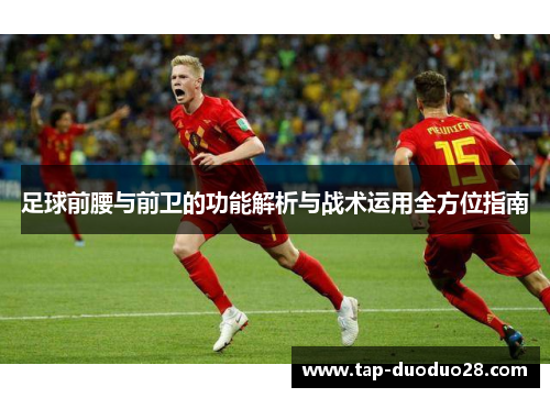 足球前腰与前卫的功能解析与战术运用全方位指南