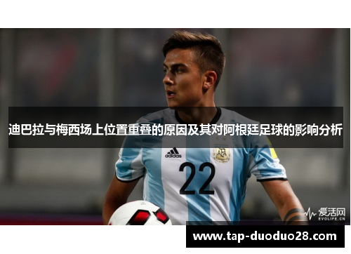 迪巴拉与梅西场上位置重叠的原因及其对阿根廷足球的影响分析