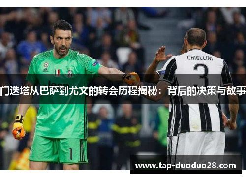 门迭塔从巴萨到尤文的转会历程揭秘：背后的决策与故事