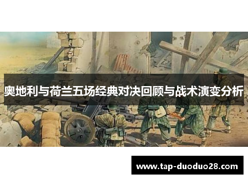 奥地利与荷兰五场经典对决回顾与战术演变分析