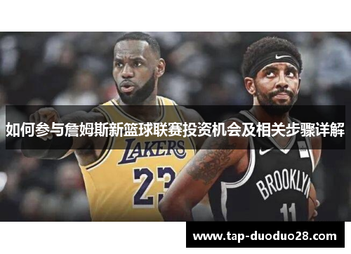 如何参与詹姆斯新篮球联赛投资机会及相关步骤详解 如何参与詹姆斯新篮球联赛投资机会及相关步骤详解