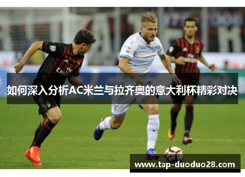 如何深入分析AC米兰与拉齐奥的意大利杯精彩对决