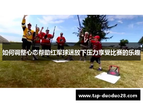 如何调整心态帮助红军球迷放下压力享受比赛的乐趣