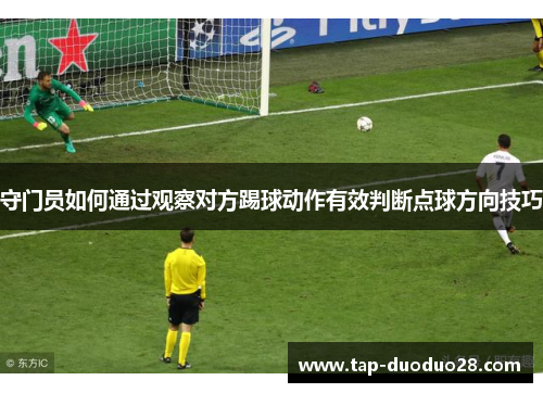 守门员如何通过观察对方踢球动作有效判断点球方向技巧