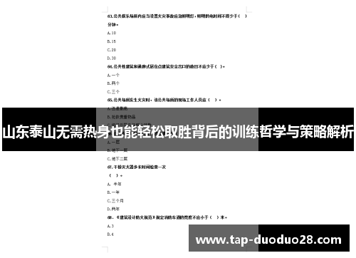 山东泰山无需热身也能轻松取胜背后的训练哲学与策略解析