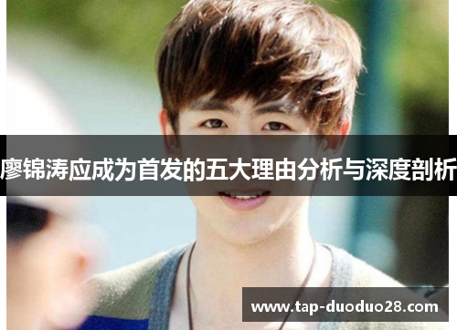 廖锦涛应成为首发的五大理由分析与深度剖析 廖锦涛应成为首发的五大理由分析与深度剖析