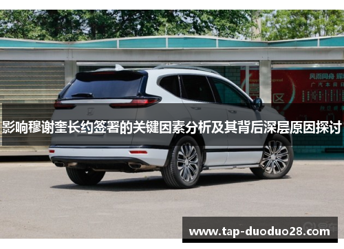 影响穆谢奎长约签署的关键因素分析及其背后深层原因探讨