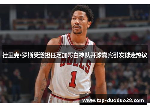 德里克·罗斯受邀担任芝加哥白袜队开球嘉宾引发球迷热议