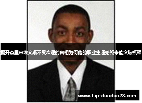 揭开杰里米埃文斯不受欢迎的真相为何他的职业生涯始终未能突破瓶颈