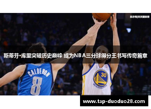 斯蒂芬·库里突破历史巅峰 成为NBA三分球得分王书写传奇篇章
