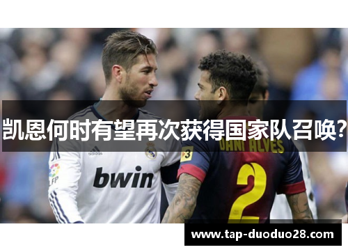 凯恩何时有望再次获得国家队召唤？