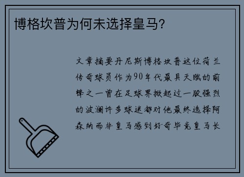 博格坎普为何未选择皇马？