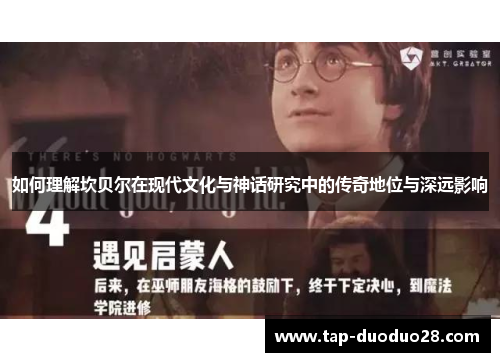 如何理解坎贝尔在现代文化与神话研究中的传奇地位与深远影响