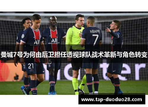 曼城7号为何由后卫担任透视球队战术革新与角色转变 曼城7号为何由后卫担任透视球队战术革新与角色转变