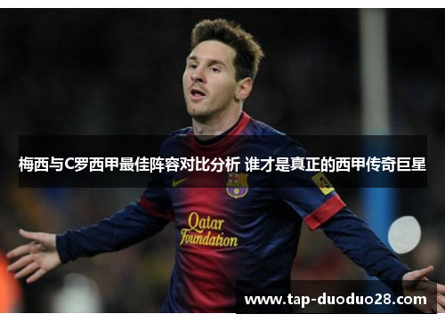 梅西与C罗西甲最佳阵容对比分析 谁才是真正的西甲传奇巨星 梅西与C罗西甲最佳阵容对比分析 谁才是真正的西甲传奇巨星