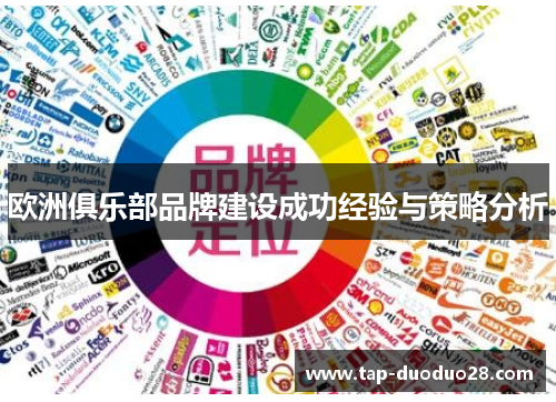 欧洲俱乐部品牌建设成功经验与策略分析 欧洲俱乐部品牌建设成功经验与策略分析