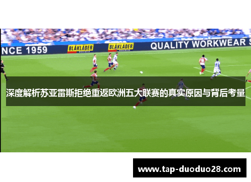 深度解析苏亚雷斯拒绝重返欧洲五大联赛的真实原因与背后考量 深度解析苏亚雷斯拒绝重返欧洲五大联赛的真实原因与背后考量