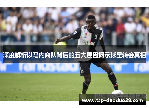 深度解析以马内离队背后的五大原因揭示球星转会真相