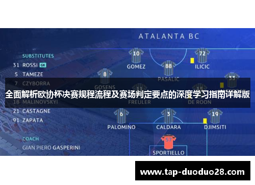 全面解析欧协杯决赛规程流程及赛场判定要点的深度学习指南详解版