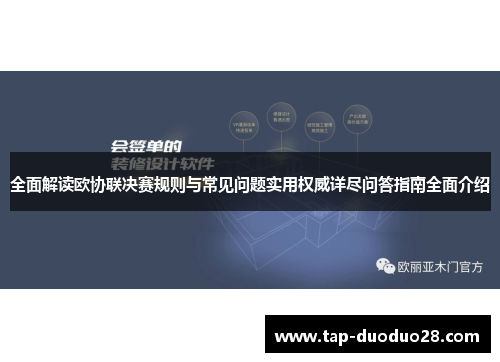 全面解读欧协联决赛规则与常见问题实用权威详尽问答指南全面介绍