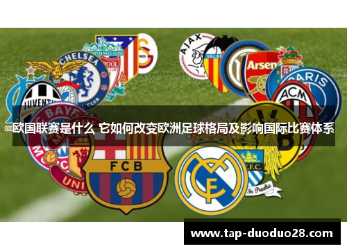 欧国联赛是什么 它如何改变欧洲足球格局及影响国际比赛体系