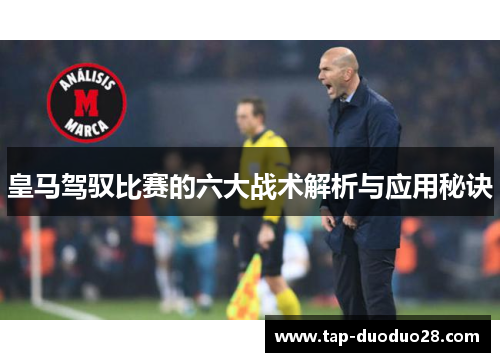 皇马驾驭比赛的六大战术解析与应用秘诀