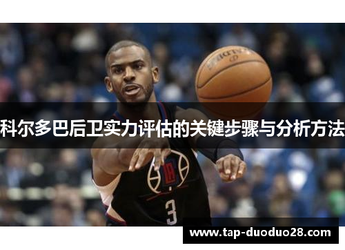 科尔多巴后卫实力评估的关键步骤与分析方法