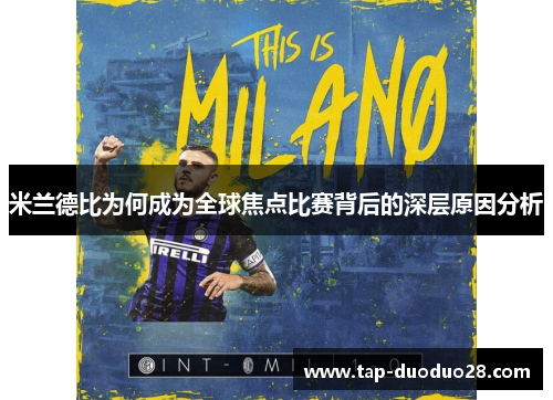 米兰德比为何成为全球焦点比赛背后的深层原因分析