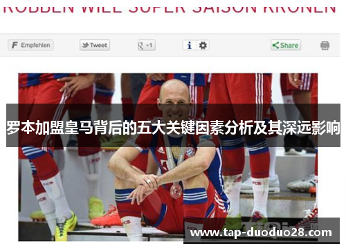 罗本加盟皇马背后的五大关键因素分析及其深远影响 罗本加盟皇马背后的五大关键因素分析及其深远影响