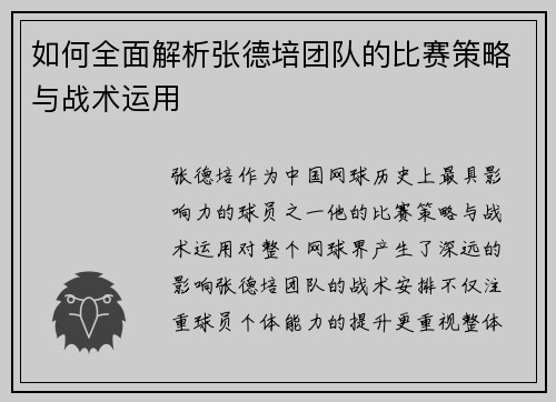 如何全面解析张德培团队的比赛策略与战术运用 如何全面解析张德培团队的比赛策略与战术运用