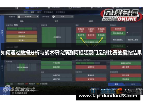 如何通过数据分析与战术研究预测阿根廷豪门足球比赛的最终结果