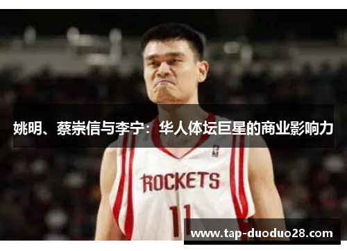 姚明、蔡崇信与李宁：华人体坛巨星的商业影响力
