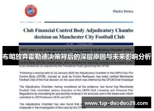 布朗放弃霍勒迪决策背后的深层原因与未来影响分析