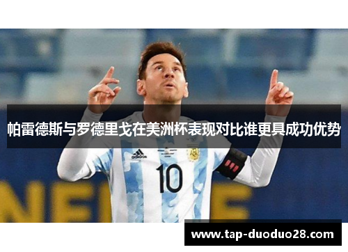 帕雷德斯与罗德里戈在美洲杯表现对比谁更具成功优势