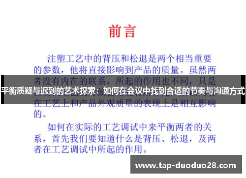 平衡质疑与迟到的艺术探索：如何在会议中找到合适的节奏与沟通方式