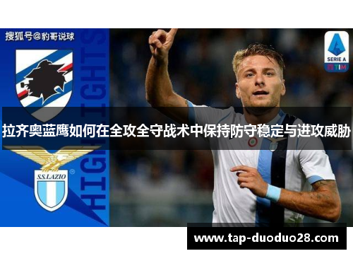 拉齐奥蓝鹰如何在全攻全守战术中保持防守稳定与进攻威胁