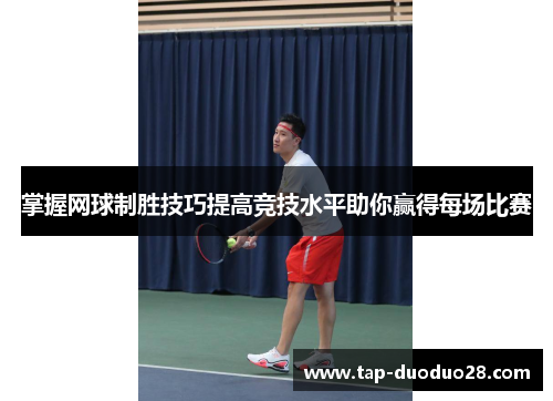 掌握网球制胜技巧提高竞技水平助你赢得每场比赛
