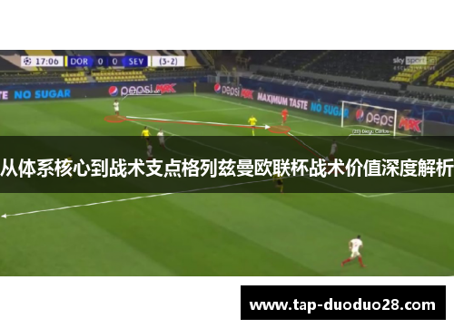从体系核心到战术支点格列兹曼欧联杯战术价值深度解析