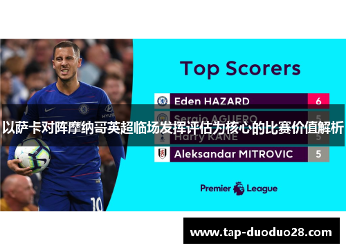 以萨卡对阵摩纳哥英超临场发挥评估为核心的比赛价值解析