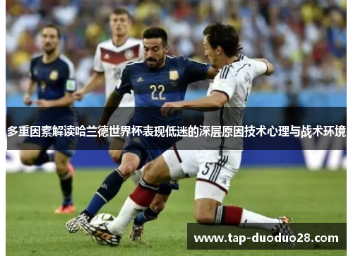 多重因素解读哈兰德世界杯表现低迷的深层原因技术心理与战术环境
