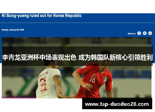 李青龙亚洲杯中场表现出色 成为韩国队新核心引领胜利