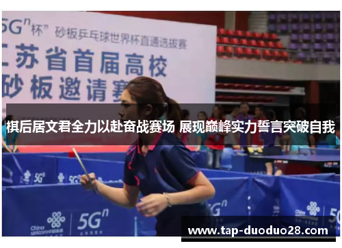 棋后居文君全力以赴奋战赛场 展现巅峰实力誓言突破自我 棋后居文君全力以赴奋战赛场 展现巅峰实力誓言突破自我