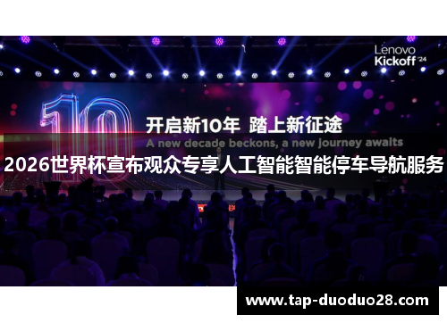 2026世界杯宣布观众专享人工智能智能停车导航服务