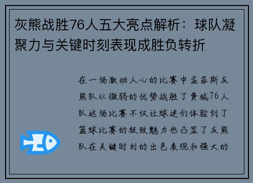 灰熊战胜76人五大亮点解析：球队凝聚力与关键时刻表现成胜负转折