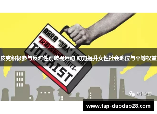 皮克积极参与反对性别歧视运动 助力提升女性社会地位与平等权益