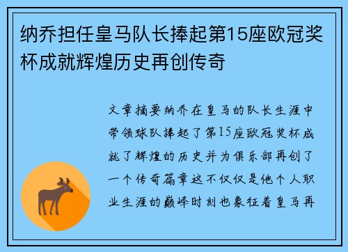 纳乔担任皇马队长捧起第15座欧冠奖杯成就辉煌历史再创传奇 纳乔担任皇马队长捧起第15座欧冠奖杯成就辉煌历史再创传奇